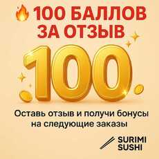 100 баллов за отзыв в Яндекс и 2ГИС - Доставка суши, роллов, пиццы в Новосибирске