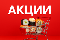 Акции - Доставка суши, роллов, пиццы в Новосибирске
