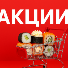 Акции - Доставка суши, роллов, пиццы в Новосибирске