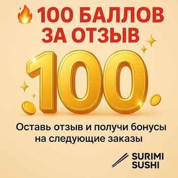100 баллов за отзыв в Яндекс и 2ГИС - Доставка суши, роллов, пиццы в Новосибирске